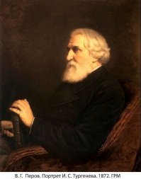 "Русский язык.
Во дни сомнений, во дни тягостных раздумий о судьбах моей родины,- ты один мне поддержка и опора, о великий, могучий, правдивый и свободный русский язык! Не будь тебя - как не впасть в отчаяние при виде всего, что совершается дома? Но нельзя верить, чтобы такой язык не был дан великому народу!"

И.С. Тургенев