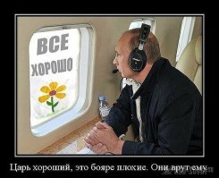 ИМХО с 2000 года у нас на роль президентов одни и те же рожи, Всевеликий конечно победил, а рожи держатся для показательной свободы выбора и ничего не решают. Но к 2018 появляется новое лицо, которое усиленно начали топить! Ни про кого за все 18 лет столько грязи не выливали, даже госканалы подключились к травле. Тут все просто - хотите узнать, кто виноват, посмотрите, кому это выгодно.
И да! Хоть раз к Всевеликому допускали недовольных его политикой людей, которые могли бы против него высказаться????????? Ни разу такого не было!!! Держится строгая политика - Бояре плохие, Царь хороший!!!