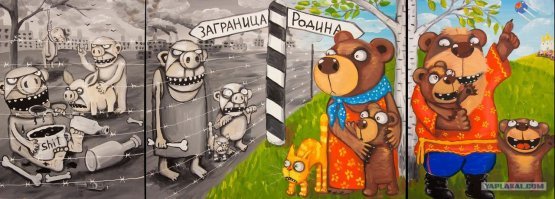 мы и они...