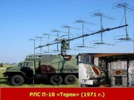 РЛС П-18 как то ... монописуально на вашу "невидимость"
