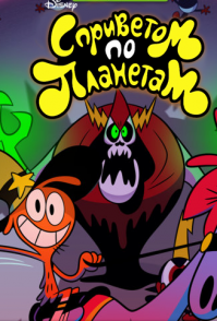 Не, не самого укуренного. Есть еще забористее: Дядя-Деда, Время приключений, Вондер тут и там.