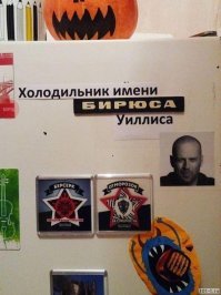 "Крепкий орешек" отмечает 63-летие. С Днюхой, Брюс!