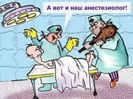 Нарколог, анестезиолог... Скучища. Проще старинными методами: