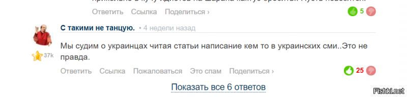 Вот этого я и боюсь.. Только не сами хохложидобандеровцы. А запад когда обсосёт их до костей и нам сбросит.. Хохложидобандерская мразь это понимает.. прекрасно.. Поэтому уже больше года "А мы не хохложидобандероавцыыыыы!! Мы простыя украинцыыыыы.    
Или вот такие перлы от здешней вдовы офицера .
Интересно,что понятие "МЫ" сие чудо не раскрывает.
(В настоящее время переименовав себя в иосеф(уже раз 30 меняет ники и аватары- бо надоел всем,уже даже несмеются,а просто пендаля дают) затихарил что то.. На багамы не иначе отдыхать поехал.