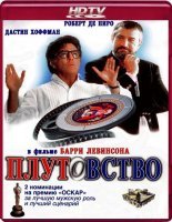 На эту тему есть отличный фильм "Плутовство"