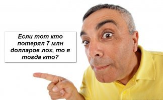 Бывший журналист вложил в криптовалюту все сбережения и потерял $7 миллионов