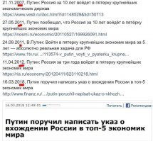 Россия стремительно катится вниз, а население с каждым годом живет все хуже. Кроме того, если посмотреть на статистику с 2000 года, то число социально-значимых объектов сокращается, и страдает от этого прежде всего простой народ. Но при этом нам говорят, что Владимир Путин, который пересидел на своем месте даже Брежнева успешно вывел страну из тяжелых 90-х, поднял Россию с колен , и в целом принес в страну много хорошего.

Давайте посмотрим на ситуацию внутри страны в цифрах.

В России с 2000 года больниц стал вдвое меньше (и это только официально)
Школ с 2000 года стало на 37% меньше
Аварийного жилья в РФ стало в 2 раза больше. 
В 2 раза по официальным данным увеличилось число чиновников (но неофициальным в 6-7 раз)
Долларовых миллиардеров стало больше в 15 раз

Втянул страну в ВТО

Уничтожил пенсионный фонд

Заполонил страну силовиками охраняющих его зад.

Раздаёт наши кровные бюджетные деньги мусульманским странам, тем где проводят геноцид русских.

Пенсионер в России имеет прожиточный минимум в 8 506 руб. в месяц, а взрослому человеку, по мнению властей, на все должно хватить 11 163 руб. в месяц. 
Однако давайте посмотрим, каков прожиточный минимум у друзей Путина. Так, например, Сечин имеет в месяц порядка 62 635 000 руб, а глава Газпрома Миллер 85 280 000 руб.

Миллер так эффективно руководил Газпромом, что уменьшил его стоимость в 6 раз!(кроме того Россия имеет акций газпрома не больше 35%), и госкорпорация не обязана делить прибыль с государством.

Путин уничтожил всё отечественное производство, добил страну приватизацией, втянул нас в войны на истощение, при этом ещё и с братским народом.

Размножил чурок по всей стране и покрывает невероятный уровень криминала и коррупции. Проводит геноцид русского народа.