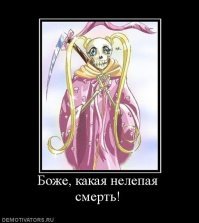 Глупая смерть