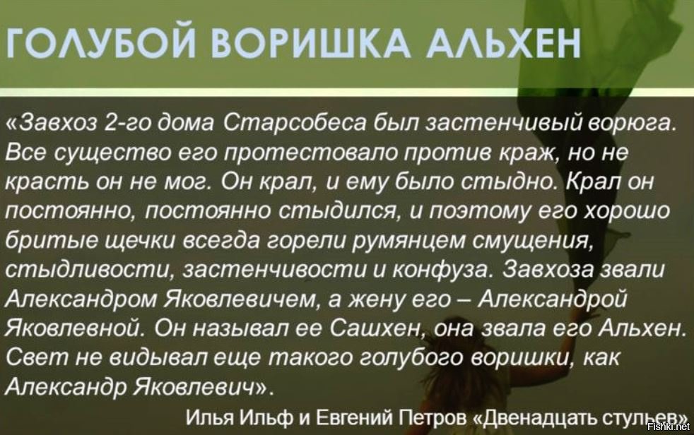 И ему было. Голубой воришка. Голубой воришка Альхен. Голубой воришка Александр Яковлевич. 12 Стульев голубой воришка.