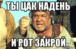Это цак.