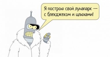 Есть еще и такой Бендер.