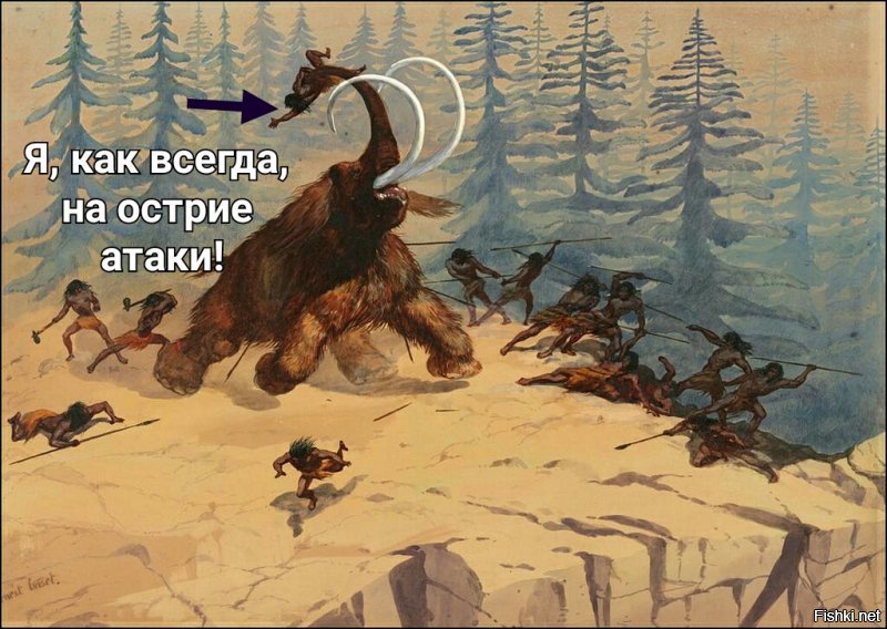 Мать моя женщина!
 Это я выходит мамонтов валил?