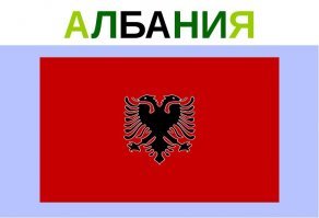 Деревня епта!
Вот албания :)
А от того знака, только от одного вида, пуканы у киборхов-терминаторов от выхлопа рвутся в лохмоться