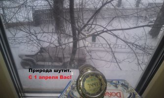 Шутка идиотская. Но насчет первого апреля... 

Москва, если что: