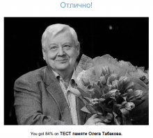 Тест: Памяти Олега Табакова