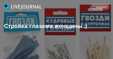 Тогда в следующий раз не спрашивай какие из "кудрявых гвоздей" купить!