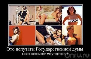 Госдума отклонила законопроекты, которые могли бы помешать депутатам жить в кайф