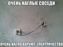 живу в двушке с женой, выше 200 кВт не выгорает, 700 кВт вы представляете что надо ля этого сделать? я что то не очень...бойлер включить чтоб лился, или вместо отопления обогреватель Ветерок? короче не верю Я, и с работы вы возвращаетесь поспать, то есть обед ужин на работе, считай чайник с утра на завтрак , ночью свет выключен...
ВОВОД: У Вас сосед перемычку поставил ! ворует стопудова!