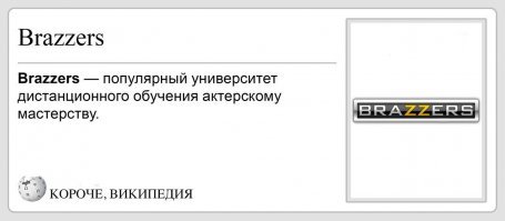 Короче, Википедия