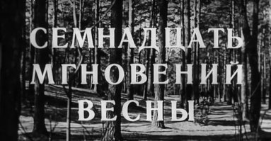 Эстетика титров к советским фильмам