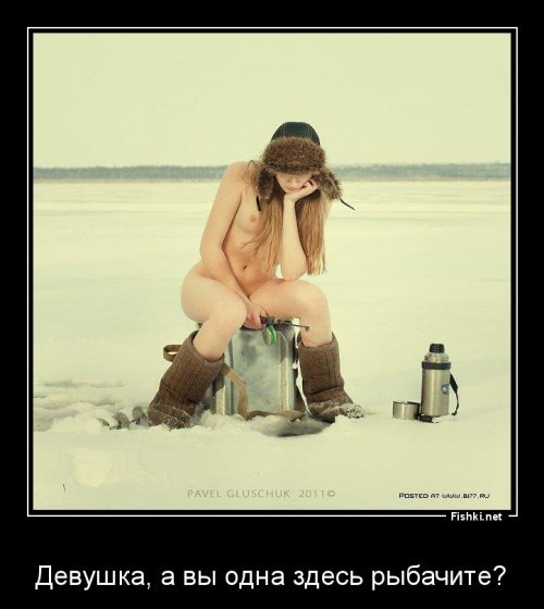 Девушка, а вы одна здесь рыбачите?