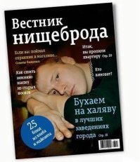 Путеводитель нищеброда. Выпуск первый и, возможно, последний