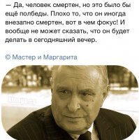 Как писал Булгаков...