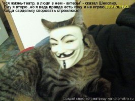 Вильям Шекспир: 
"Весь мир   театр, а люди в нем актеры  Весь мир - театр. 
В нём женщины, мужчины - все актёры. 
У них свои есть выходы, уходы, 
И каждый не одну играет роль..."