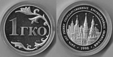 Государственные краткосрочные облигации (ГКО), или официально государственные краткосрочные бескупонные облигации Российской Федерации[1],   государственные ценные бумаги, эмитентом которых выступало Министерство финансов Российской Федерации. ГКО выпускались в виде именных дисконтных облигаций в бездокументарной форме (в виде записей на счетах учёта). Генеральным агентом по обслуживанию выпусков ГКО выступал Центральный банк Российской Федерации.

Вы не поверите, но это тоже было пирамидой. Многие причастные к ней прекрасно себя чувствуют.