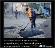 А что не так с ямочным ремонтом? Ну выбило у меня после зимы рядом с домом ямку 40Х40 см. Так что теперь движение останавливать и долбить ХОРОШИЙ асфальт вместо того чтобы закинуть с пяток лопат асфальта и утрамбовать?