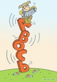 Авось - исконно русское (если точнее - старославянское) слово, одно из редчайших исключений из правила "слово начинается на  А    оно заимствовано". Наречие сие есть индикатор мотивации русского человека пустить всё на самотёк в извечной надежде, что  пронесёт  и, по воле слепого случая либо благодаря вмешательству неведомых сверхъестественных сил, любой косяк будет исправлен, а всякая беда обойдёт за сто вёрст.