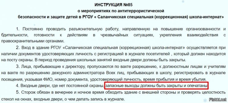 На сайте любой российской школы или детского сада вывешен документ. Называется он "Инструкция по противодействию терроризму". Составили эту инструкцию в ФСБ. Она прямо так и начинается: "Компетентные органы ФСБ и МВД предупреждают о сохраняющейся опасности совершения новых террористических актов на территории России..."

В третьем пункте этой инструкции написано:

"... запасные выходы должны быть закрыты и опечатаны".

Эту инструкцию предписано соблюдать всем школам и детским садам.