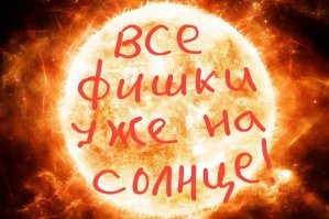 NASA предлагает всем желающим отправить своё имя в полёт к Солнцу