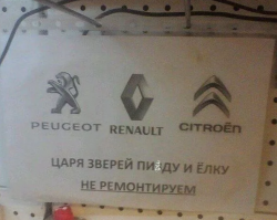 Французские машины многие не долюбливают