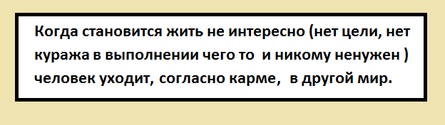Человек умирает трижды: в духе когда нет цели, в душе, когда нет куража и в физическом теле. когда становится никому не нужен. Дед это осознавал, поэтому готовился "уйти". Смерть - это главный экзамен жизни и от того, о чём думаем в момент смерти, реализует наши желания в новой жизни в новом мире.