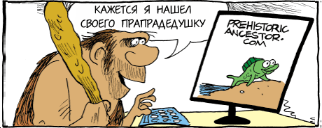 Доисторический юмор