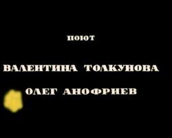А восхитительный мультфильм "В порту", где Олег Анофриев поёт дуэтом с Валентиной Толкуновой?!!!