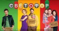 Мои 5 копеек:
Наш "Светофор"

Израильский "Рамзор"