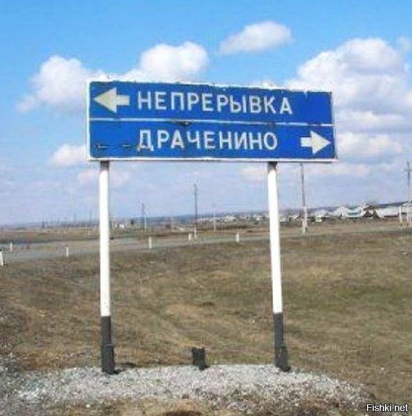 Драченино? Непрерывка!