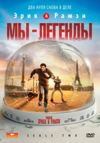 "Мы легенды" отличная французская комедия.