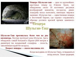 А как же Шульган-Таш (Капова пещера)?