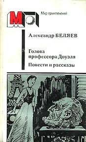 это точно, насколько замечательный фильм "Человек амфибия" настолько разочаровал фильм про Доуэля после прочитанной книги