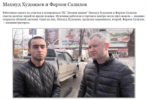 Не спешите героизировать этих людей, подтвержден только подвиг Татьяны Дарсалии. На действия всех остальных героев ни одного подтверждения кроме их же слов на данный момент нет.

В кемеровском пожаре не обошлось без исламского героизма (правда потом было вычислено что это фейки, но настойчивость была поразительной (кстати это опять же не первые случаи где почитатели ислама выставляют себя героями).

Такие картинки с бородачами у меня всегда ассоциируются  с правительственным проектом "Лев Против" , там бородатые поклонники Корана учат русских пьяных свиней уму - разуму.
Параллельно с этими учениями всё чаще проскальзывают идеи о том, что Россию спасёт исключительно ислам и суды шариата, ведь русские пьяницы и шлюхи такие бездуховные, что же может им помочь если не ислам ?