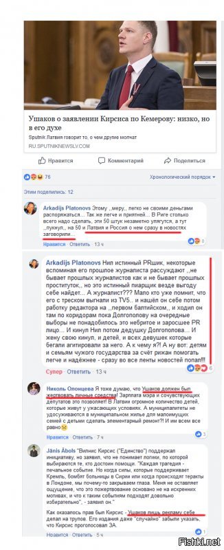 По поводу не оглядывается на пендосов - вы очень заблуждаетесь (после поездки в США за консультациями он заявил:  Соединенные Штаты   наш важный союзник и партнер. Консультации между крупнейшей партией Латвии и нашими друзьями из США проходят регулярно и в Риге, и во время подобных поездок ). И по поводу того, что он ведёт свою политику - тоже. В Латвии уже на его байки не ведутся, потому что его дела очень расходятся со словами. Он - обыкновенный пиарщик, но, видимо, очень грамотный, раз всех смог ввести в заблуждение на столько лет. Нил уже давно сгнил и поддерживать хорошую мину при плохой игре. Если интересно, гляньте тут:






Вот что сегодня в комментариях сказали обычные латвийцы о ниле ушакове. Выводы делайте сами.