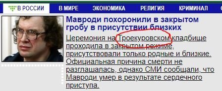 а похоронили на Троекуровском. Там сирых совсем не хоронят... 
За его грехи я согласен с автором поста