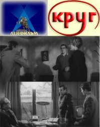 В 1966 году удачной для актёра стала главная роль сотрудника ОБХСС Александра Алёшина в детективной картине Герберта Раппапорта  Два билета на дневной сеанс . А в 1972 году на экраны вышел второй фильм - "Круг".