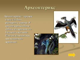 Птицы это выжившие после непонятного коллапса динозавры