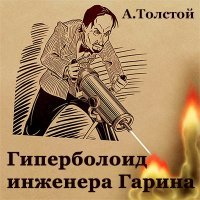 А ничего, что Гарина Алексей Толстой нписал?