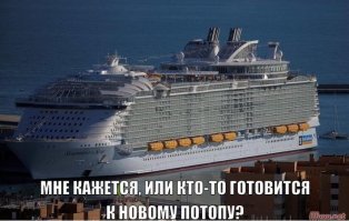 Будущим пассажирам представили самое большое и дорогое в мире круизное судно