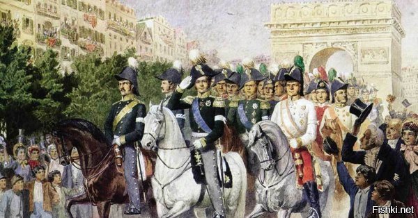 31 марта 1814 год.Русские войска во главе с Императором Александром-I триумфально входят в Париж положив конец... наполеоновским войнам.